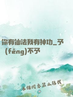 你有仙法我有神功