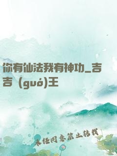 你有仙法我有神功