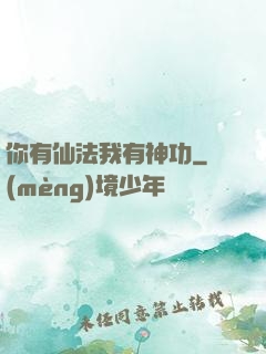 你有仙法我有神功
