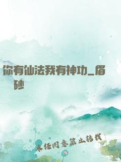 你有仙法我有神功