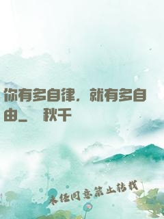 你有多自律，就有多自由
