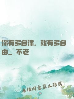 你有多自律，就有多自由