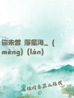 你未曾墜落星海