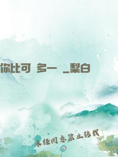 你比可愛多一點