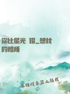 你比星光閃耀