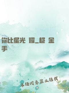 你比星光閃耀