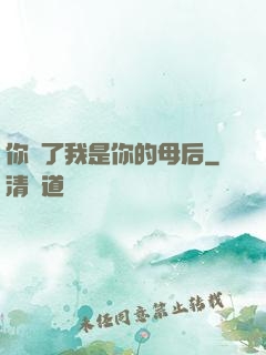 你瘋了我是你的母后
