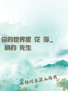 你的世界里櫻花飄落