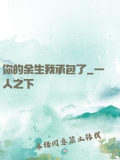 你的余生我承包了