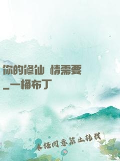 你的修仙劇情需要選擇