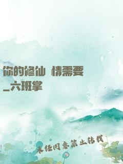 你的修仙劇情需要選擇