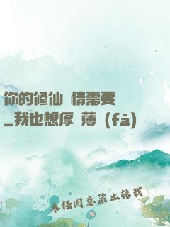 你的修仙劇情需要選擇