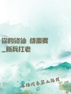 你的修仙劇情需要選擇