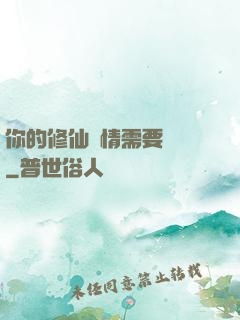 你的修仙劇情需要選擇