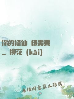 你的修仙劇情需要選擇