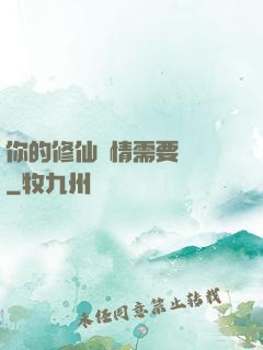 你的修仙劇情需要選擇