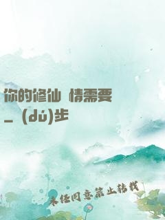 你的修仙劇情需要選擇