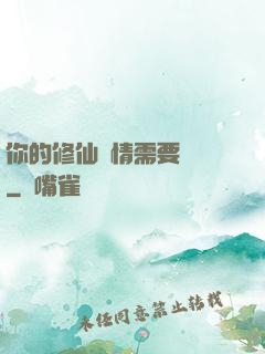 你的修仙劇情需要選擇