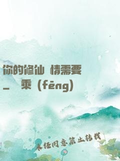 你的修仙劇情需要選擇