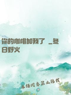 你的咖啡加我了嗎
