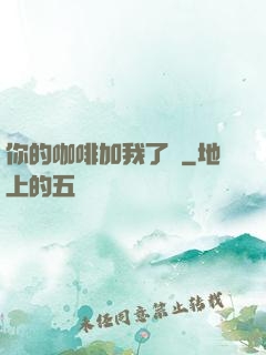 你的咖啡加我了嗎