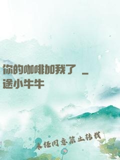 你的咖啡加我了嗎