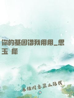 你的基因借我用用
