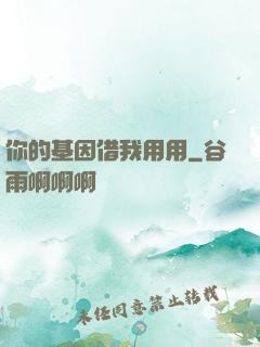 你的基因借我用用