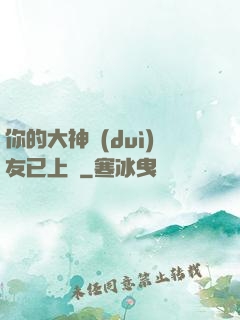 你的大神隊(duì)友已上線