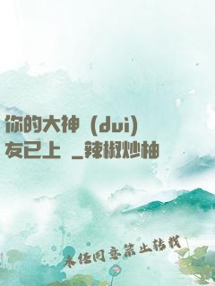 你的大神隊(duì)友已上線