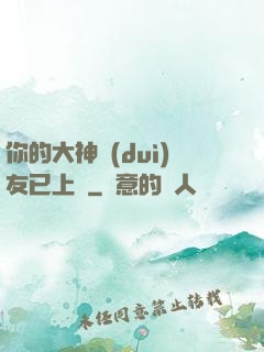 你的大神隊(duì)友已上線