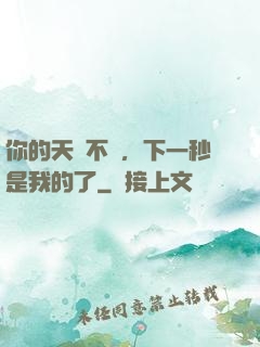你的天賦不錯，下一秒是我的了