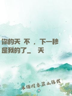 你的天賦不錯，下一秒是我的了