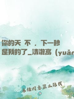 你的天賦不錯，下一秒是我的了