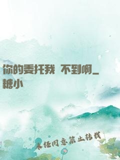 你的委托我辦不到啊