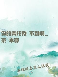 你的委托我辦不到啊
