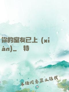 你的室友已上線(xiàn)