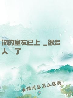 你的室友已上線