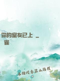 你的室友已上線