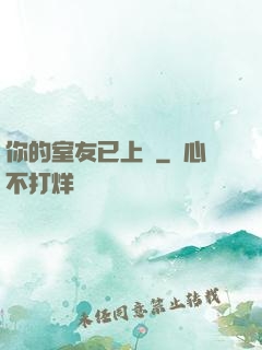 你的室友已上線