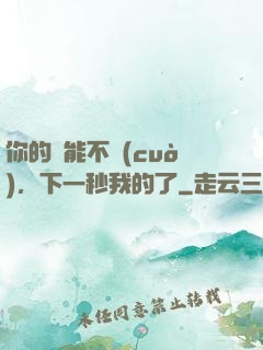 你的異能不錯(cuò)，下一秒我的了
