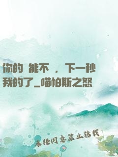 你的異能不錯，下一秒我的了