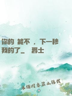 你的異能不錯，下一秒我的了