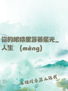 你的眼睛里含著星光
