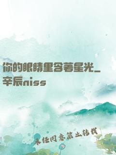 你的眼睛里含著星光