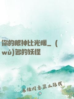 你的眼神比光暖