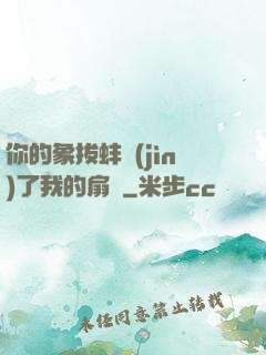 你的象拔蚌進(jìn)了我的扇貝