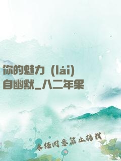 你的魅力來(lái)自幽默