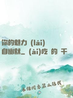 你的魅力來(lái)自幽默