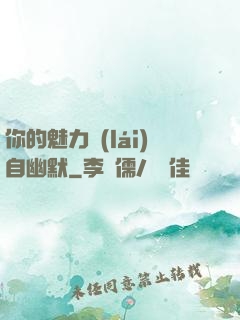 你的魅力來(lái)自幽默